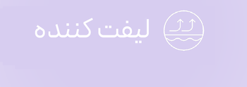 کرم لیفت کننده