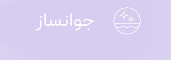 کرم جوانساز