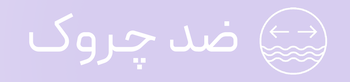 سرم ضد چروک دور چشم