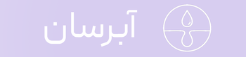سرم آبرسان دور چشم