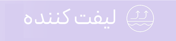 سرم لیفت کننده دور چشم