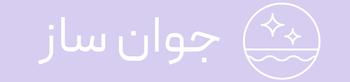 سرم جوانساز دور چشم