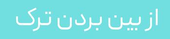 کرم ترک پا