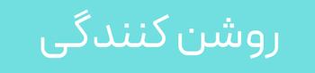 کرم روشن کننده پا