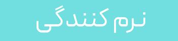 کرم نرم کننده پا