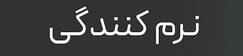 کرم نرم کننده