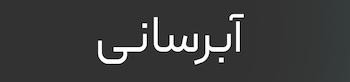 کرم آبرسان