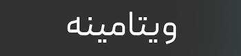 کرم ویتامینه