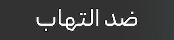 کرم ضد التهاب
