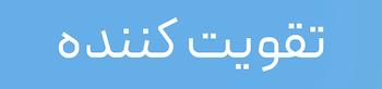 اسپری تقویت کننده مو