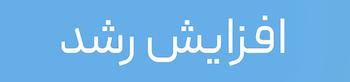اسپری افزایش رشد مو