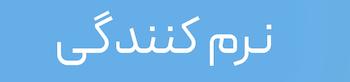 اسپری نرم کننده مو